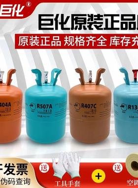 正品巨化R134aR404aR407cR507制冷剂空调冷媒雪种冷库氟利昂药水