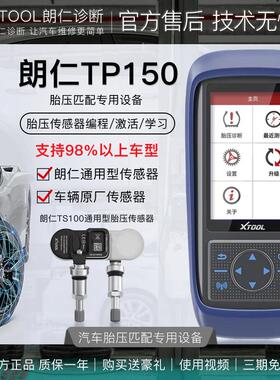 朗仁TP150胎压激活匹配设备胎压维匹配设备TP200全功能匹配仪