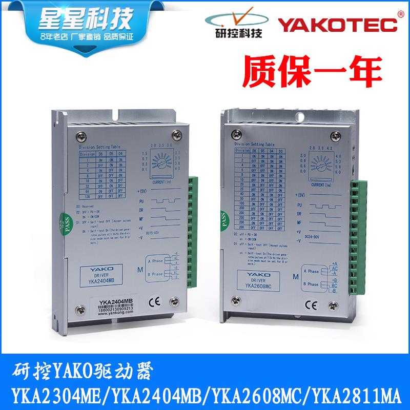 研控YAKO步进电机驱动器YKA2304ME/YKA2608MC/YKA2811MA/YKA2404M