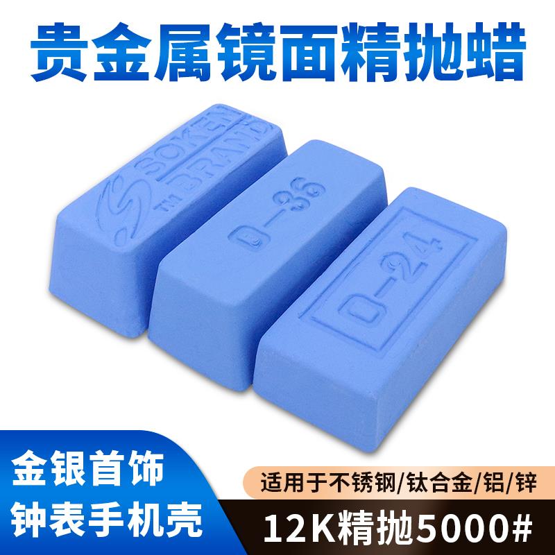 进口抛光蜡钛合金蓝蜡SOKEN镜面抛光膏D36金银首饰钟表眼镜研磨蜡