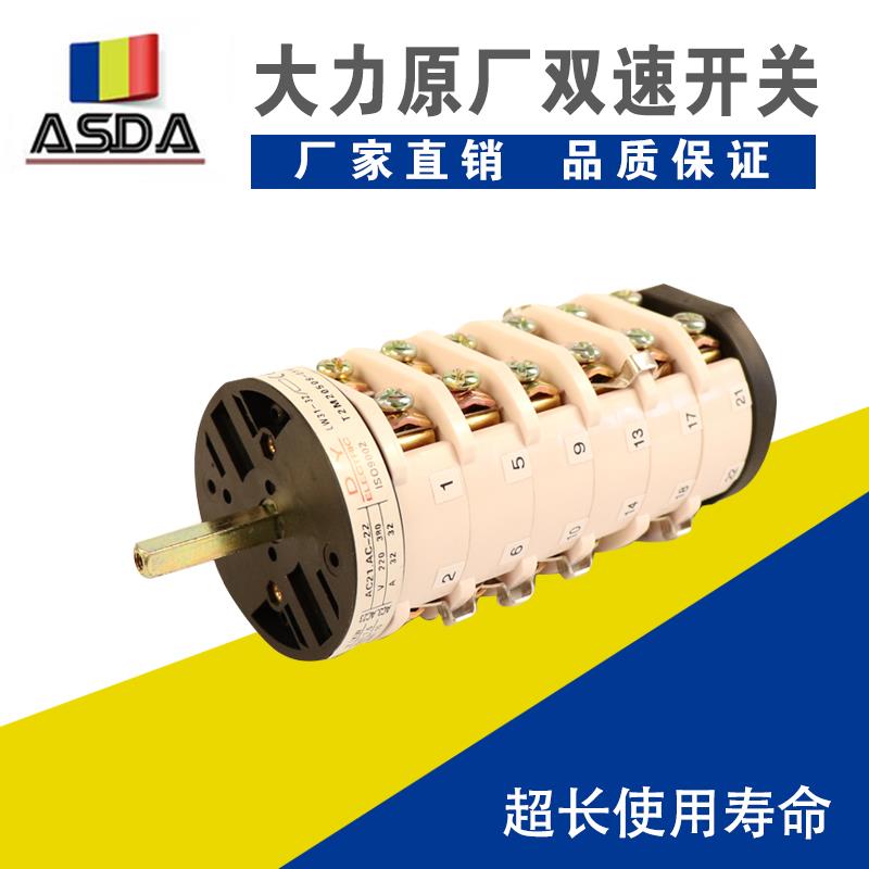 大力拆胎机原厂双速开关扒胎机配件电机正反转换倒顺开关32A 双速