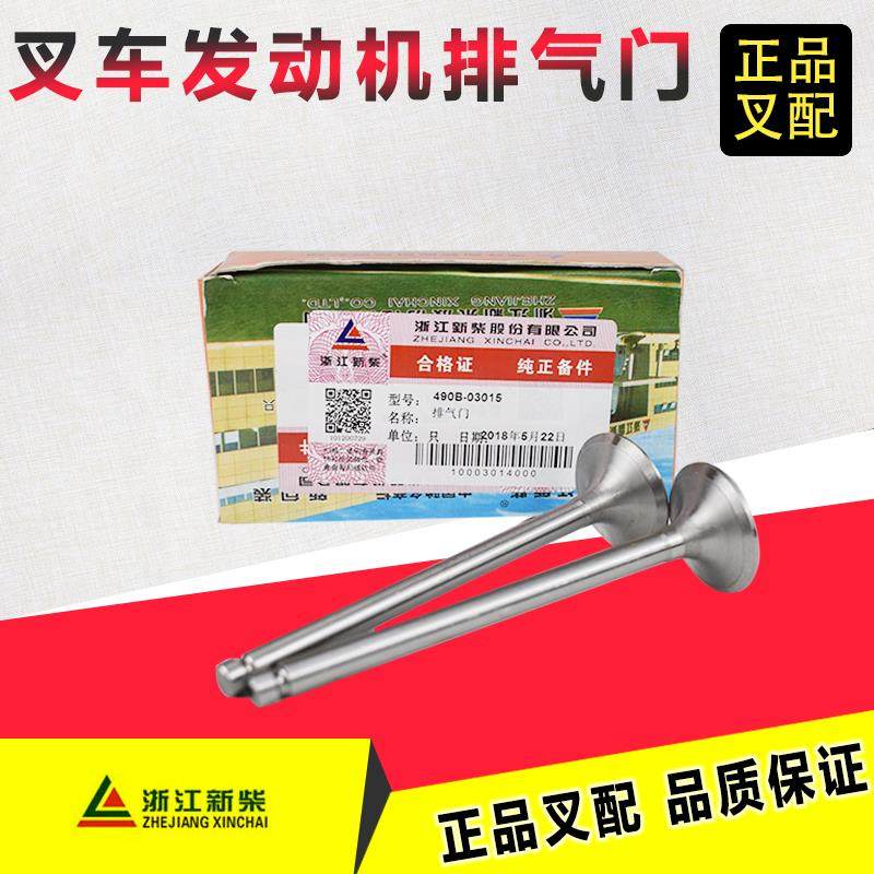 叉车排气门发动机大修气门新柴490B配杭州合力龙工等叉车原厂配套