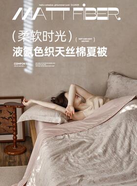 a类母婴级天丝棉春秋被夏季被细腻柔软丝滑触感李冠琦大豆夏季凉