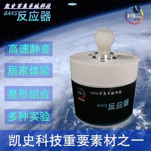 凯史科技单核甘斯反应器旋转甘斯球星形组合绿洲系统多种用途甘斯