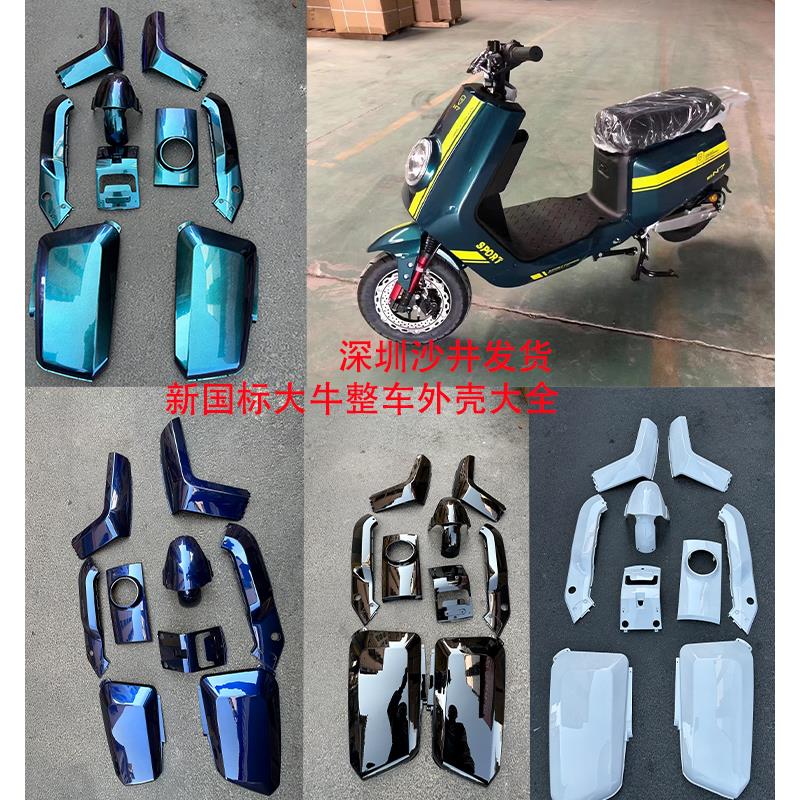 新国标大牛N7电动车外壳深远大牛哈铃大牛壳电瓶车全车颜色外壳