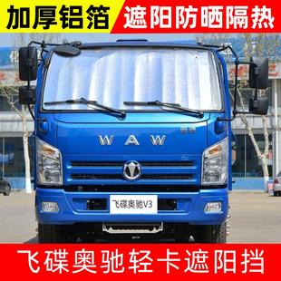 飞碟奥驰X3X6V2 A3货车遮阳挡遮光板太阳挡防晒隔热前挡避光罩