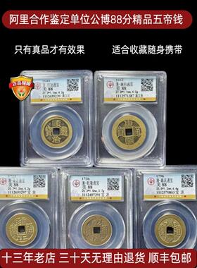 真品乾隆古董钱币黄亮五帝钱挂件顺治康熙雍正铜钱收藏公博评级币