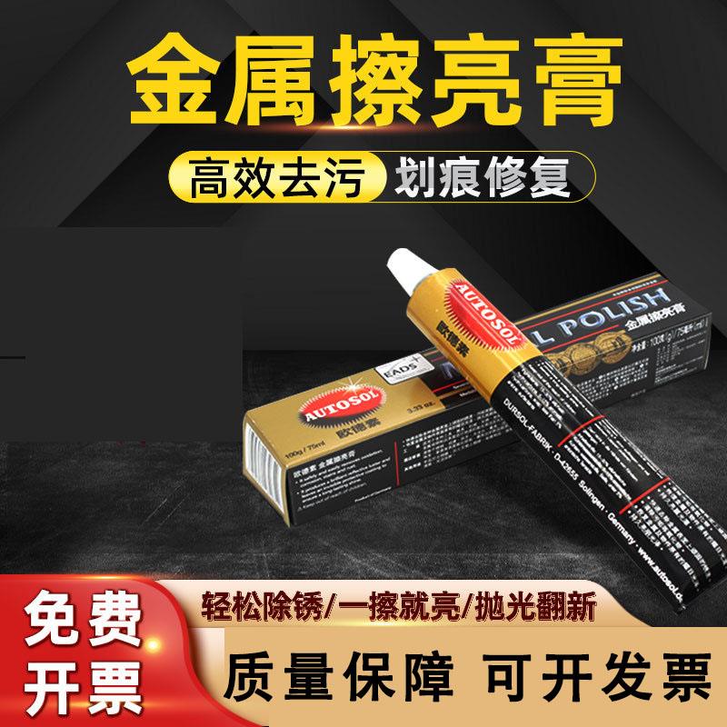 德国AUTOSOL欧德素金属擦亮膏不锈钢抛光吧唧除锈画痕修覆研磨膏