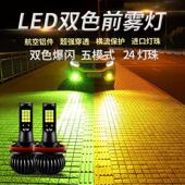 汽车led超亮双色防雾灯泡9006H8H11H3h7改装 爆闪前雾灯青柠黄金眼