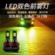 汽车led超亮双色防雾灯泡9006H8H11H3h7改装 爆闪前雾灯青柠黄金眼