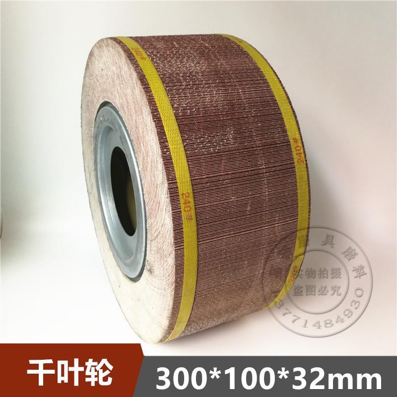 精品千叶轮千页轮抛光轮砂布轮夹头页轮300*80*32厚60/70/80/100