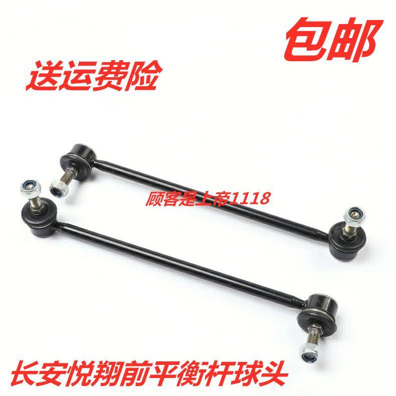 适配长安悦翔平衡杆 稳定杆 老款三 两厢 竖拉杆连杆球头吊杆配件