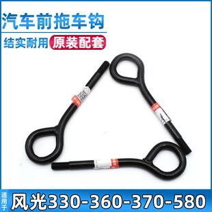 适用于东风风光330/360/370/580前拖车钩前杠挂钩牵引钩汽车配件