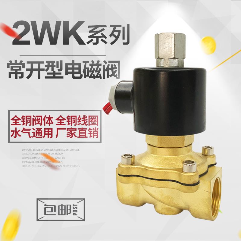 全铜2WK常开型电磁阀水阀气动开关阀AC220 DC24 12V 4分6分1寸2寸