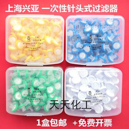 上海兴亚 一次性针式/针头过滤器 滤膜水系/有机 13/25mm100个/包