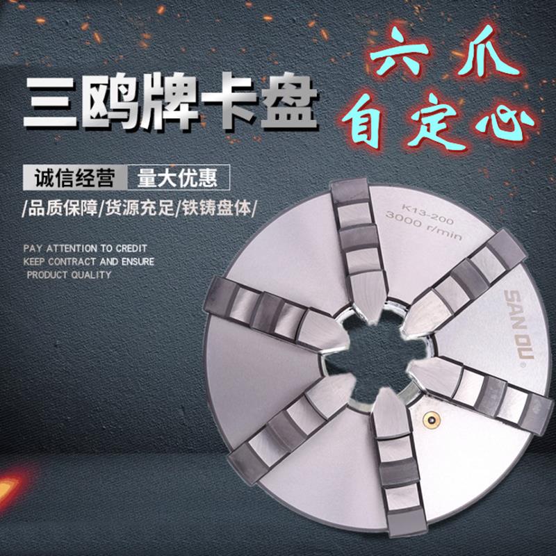 三鸥手动联动精密六爪自定心卡盘K13-160车床夹头100尖爪-250单正