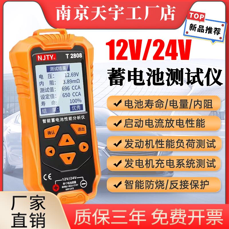 天宇2808 12/24V电动车汽车电瓶性能寿命容量内阻铅酸电池检测仪