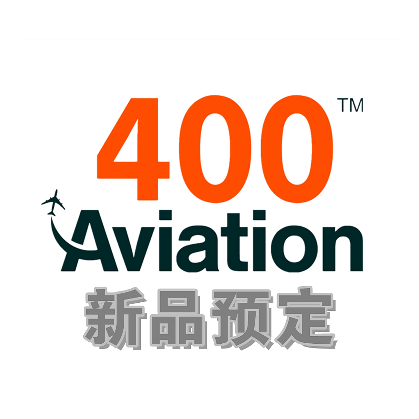 AV飞机模型空客A330-300新品预售