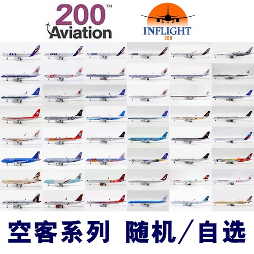 IFAV客机模型空客系列1/200合金