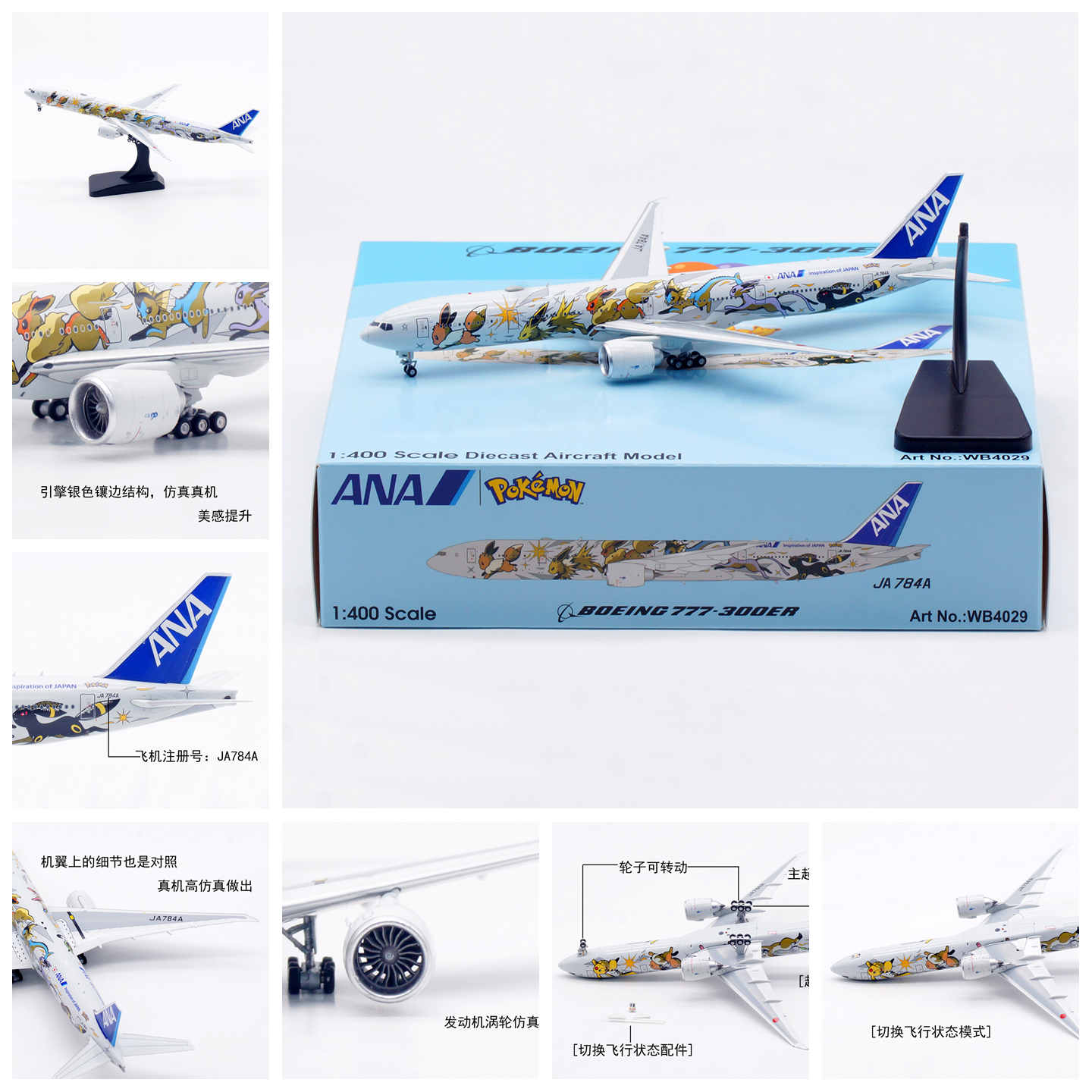 AV飞机模型WB4029全日空JA784A