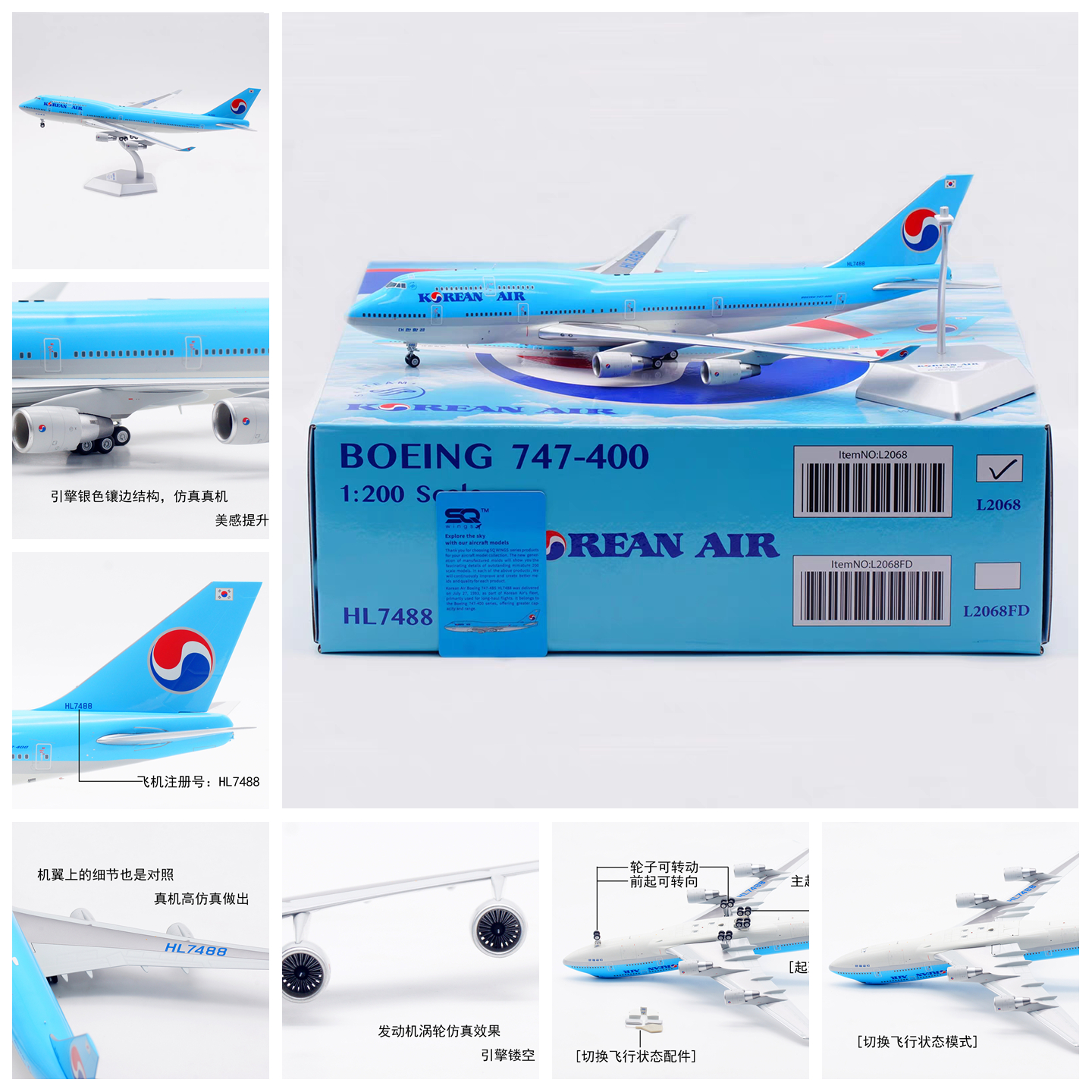 SQ飞机模型L2068大韩航空HL7488