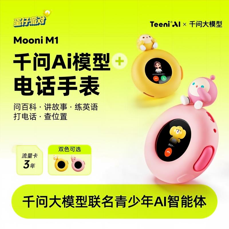 听力熊Mooni M1 蛋仔联名款  AI对话智能体通话定位AI智能玩具礼物智能机器人 三年流量版