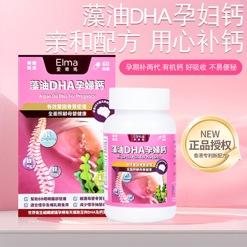 藻油DHA孕妇钙胶囊香港进口