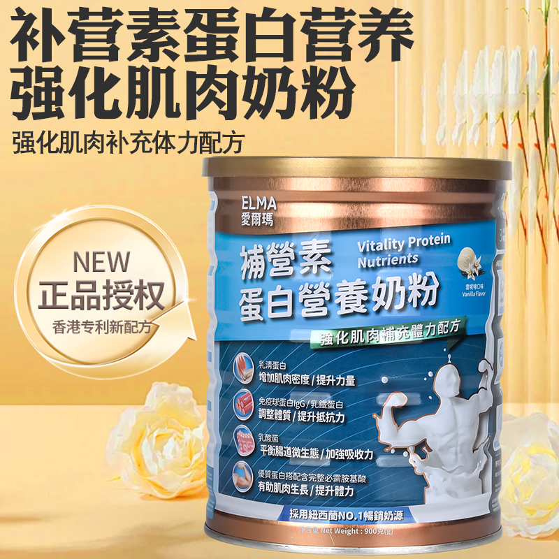 香港爱尔玛补营素蛋白营养成人奶粉健身运动900g提升力量体力补钙