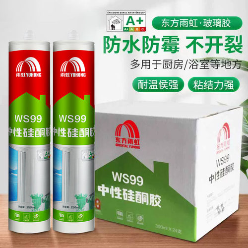 雨虹WS99中性硅酮胶WS101厨卫防水防霉密封胶 门窗专用快干玻璃胶