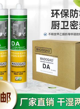 环保DA防水防霉厨卫玻璃胶强力透明硅胶美容胶密封胶白色整箱