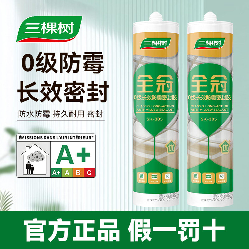三棵树玻璃胶防水防霉厨卫透明硅胶家用马桶水槽密封胶0级防霉
