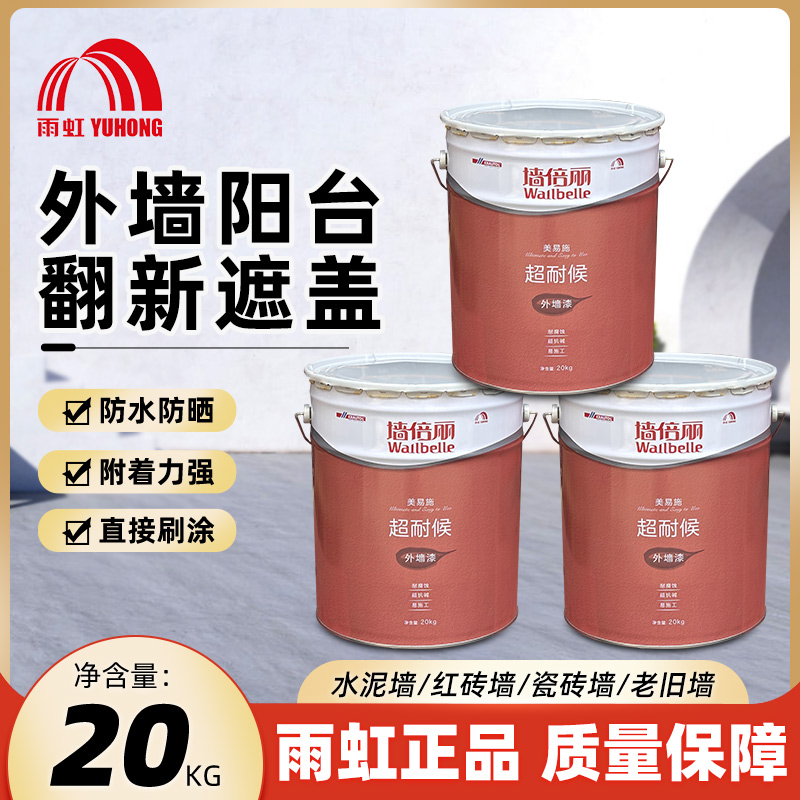雨虹外墙漆乳胶漆防水防晒涂料户外水泥围墙外墙别墅罩面漆自刷