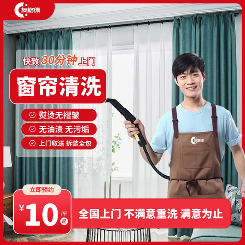 全国窗帘清洗服务上门家用商用家纺布艺拆装熨烫杀菌除螨去污除味
