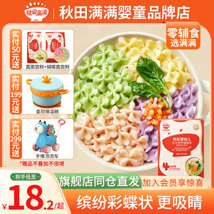秋田满满蝴蝶面婴儿童宝宝有机婴幼儿4阶婴儿彩蝶面条6个月辅食顺
