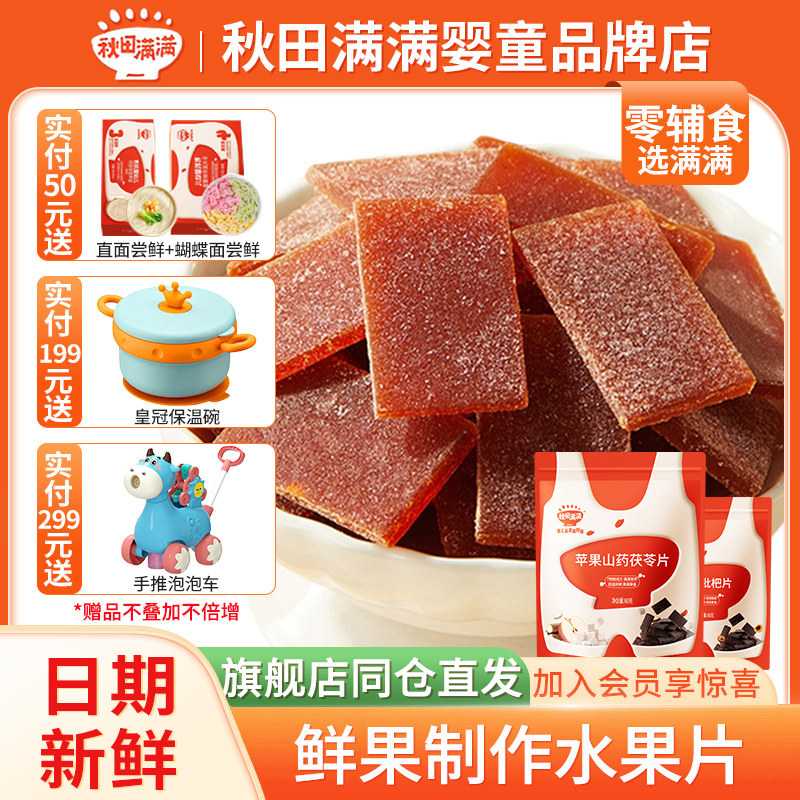 秋田满满果片水果条苹果山药茯苓山楂片枇杷果条酸甜宝宝儿童零食