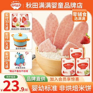 秋田满满1阶婴幼儿益生菌果果冻干米饼20g宝宝零食辅食送礼品