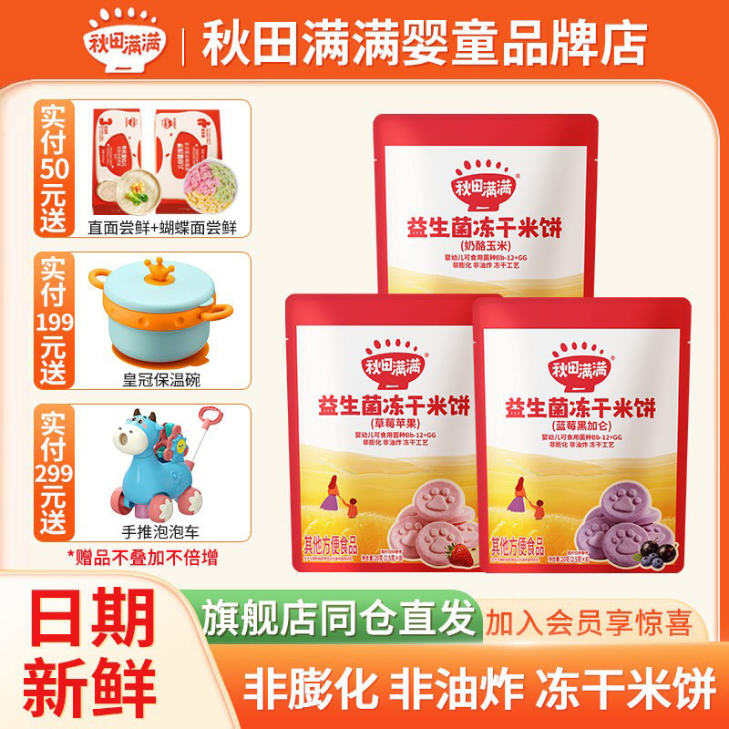 秋田满满益生菌冻干米饼图片