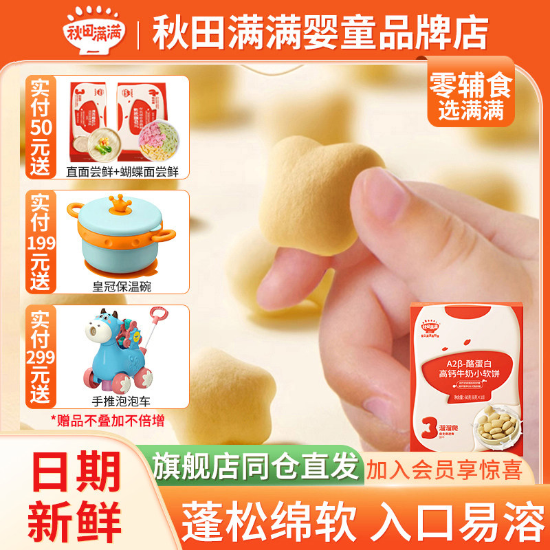 秋田满满小软饼高钙牛奶小软饼60g盒装儿童宝宝零食 满送婴儿辅食