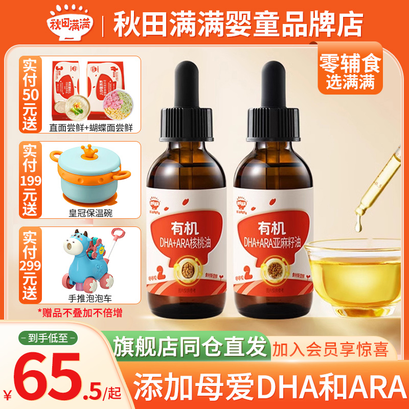 秋田满满有机核桃油亚麻籽宝宝