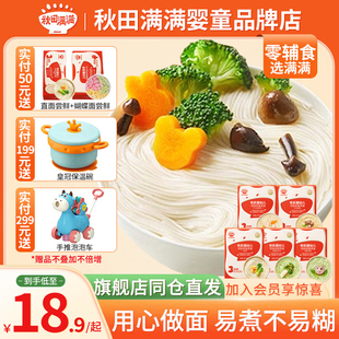 秋田满满面条有机儿童宝宝婴儿辅食营养面条挂面6个月直面试用装