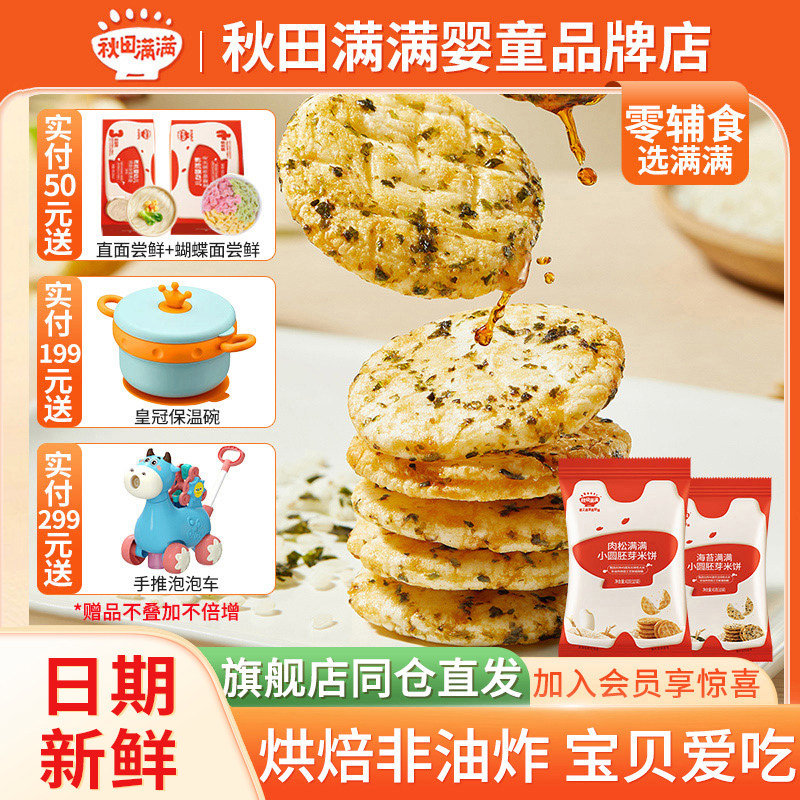秋田满满儿童零食宝宝胚芽小圆饼营养米饼秋天满满43克零食饼干