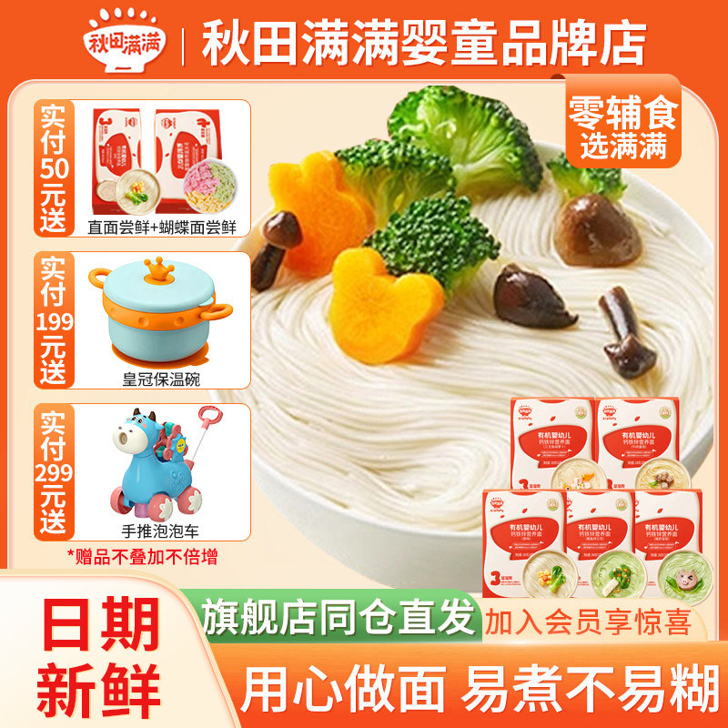 秋田满满面条有机儿童宝宝婴儿辅食营养面条挂面6个月直面试用装