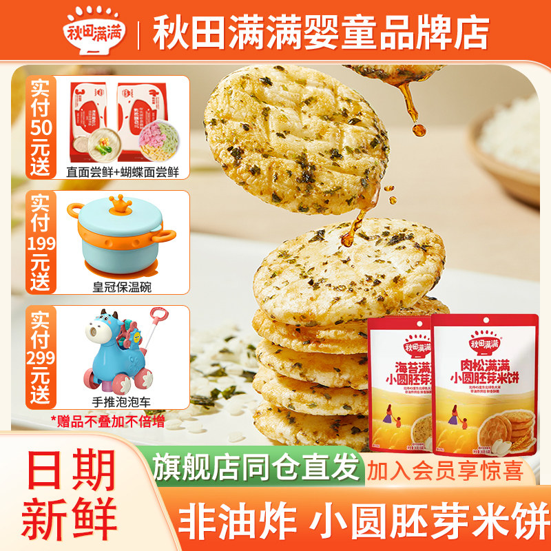 秋田满满儿童零食宝宝胚芽小圆饼图片