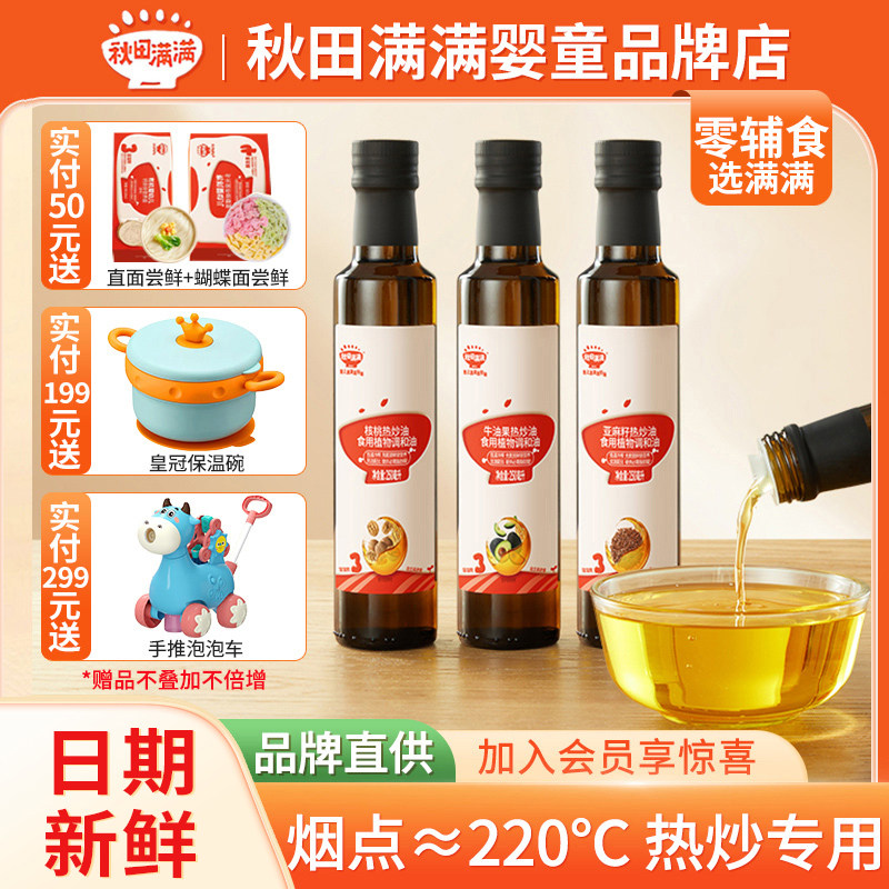 秋田满满热炒油核桃油亚麻籽油牛油果油食用调和油顺满送婴儿辅食
