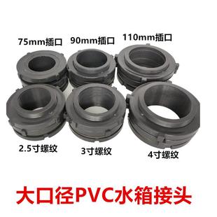 鱼缸接头 PVC水箱接头 水池接头 大口径 水箱接头 塑料水塔接头