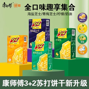 康师傅3+2苏打夹心饼干3加2青梅海盐芝士100g奶油柠檬早餐零食