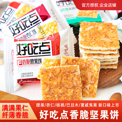 好吃点香脆腰果杏仁核桃饼干
