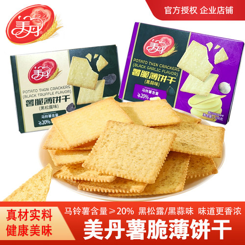 黑松露饼干美丹黑蒜味薯脆薄饼干