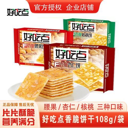 坚果饼干好吃点核桃腰果杏仁饼干
