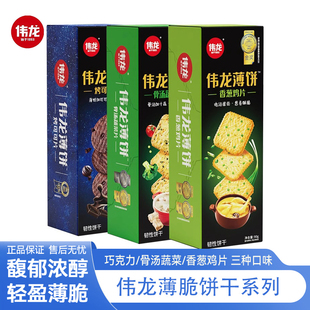 伟龙薄饼90g香葱鸡片骨汤蔬菜味烤可可片饼干休闲零食小吃食品